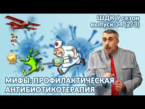 Мифы: профилактическая антибиотикотерапия - Доктор Комаровский