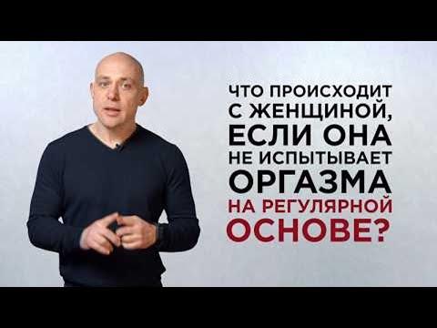 Как влияет на организм отсутствие регулярного оргазма у женщины?