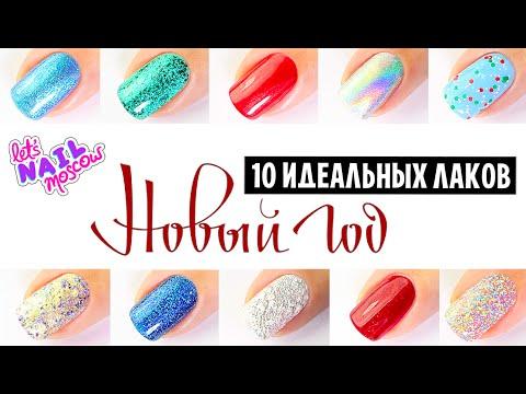 ☆ 10 идеальных лаков на Новый Год | ☆ 10 Perfect Christmas Nail Polishes