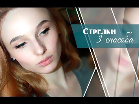 3 способа нарисовать стрелки|Как рисовать стрелки на глазах|HOW TO: Winged Eyeliner