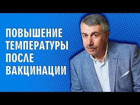 Повышение температуры после вакцинации - Доктор Комаровский