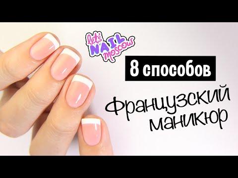 ❤ 8 способов: Как сделать идеальный французский маникюр дома | French Tips: 8 Ways!