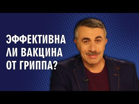 Эффективна ли вакцина от гриппа? - Доктор Комаровский