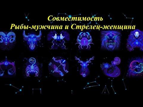 Совместимость Рыбы-мужчина и Стрелец-женщина