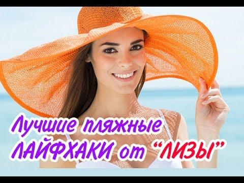 ЛУЧШИЕ ПЛЯЖНЫЕ ЛАЙФХАКИ ОТ ЛИЗЫ