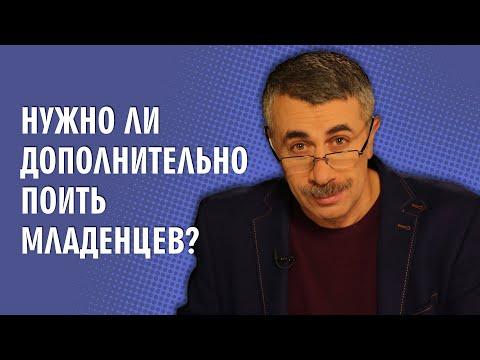 Нужно ли дополнительно поить младенцев? - Доктор Комаровский