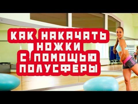 Упражнения для ног | используем боссу