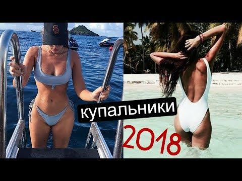 КАКОЙ КУПАЛЬНИК КУПИТЬ?  | ЛЕТО 2018