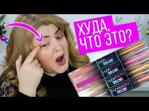 ТЕСТИРУЮ НОВИНКУ ➥ СУПЕР СТОЙКИЕ ТЕНИ ОТ HUDA BEAUTY MELTED SHADOWS!