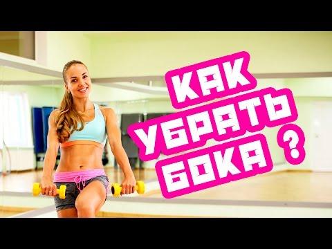 Как убрать бока?