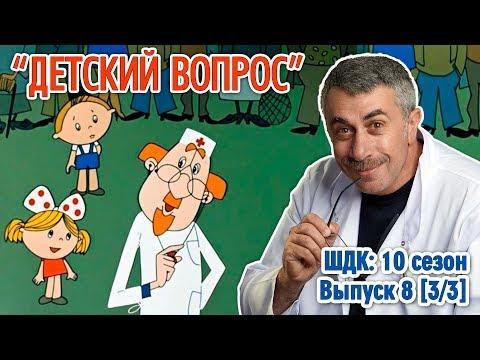 «Детский вопрос» (10 сезон 8 выпуск) - Доктор Комаровский