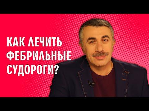 Как лечить фебрильные судороги? - Доктор Комаровский