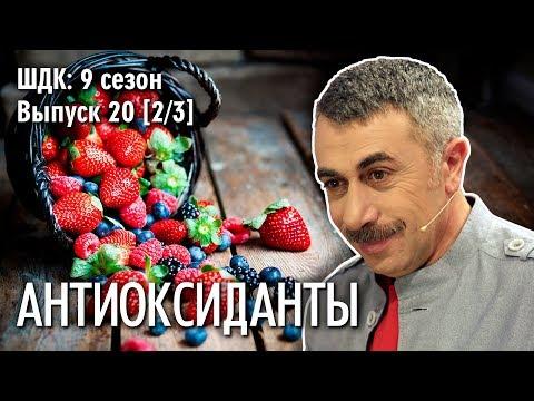 Антиоксиданты - Доктор Комаровский