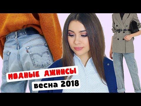 САМЫЕ МОДНЫЕ ДЖИНСЫ ВЕСНА 2018 | Какие купить? | ФАСОНЫ, ЦВЕТА,  ИНТЕРЕСНЫЕ ФИШКИ