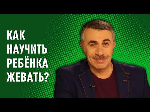 Как научить ребенка жевать? - Доктор Комаровский