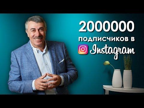 У страницы «Доктор Комаровский» в «Инстаграме» — 2 миллиона подписчиков!