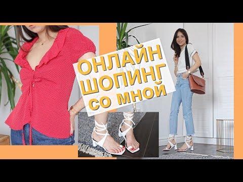 Онлайн шопинг со мной и результат!/Asos, Lamoda, Stylenanda