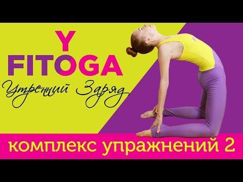 Утренний заряд | Комплекс упражнений 2 | FIT☼YOGA