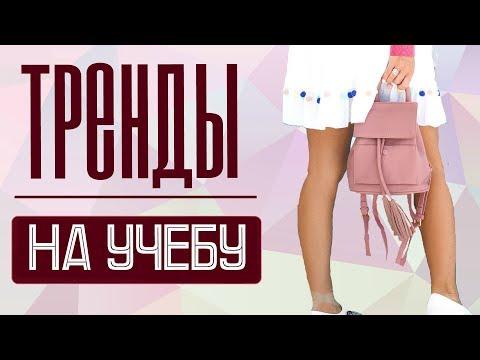 Модные ТРЕНДЫ | УЧЕБНЫЙ СЕЗОН 2017| ЧТО КУПИТЬ В ШКОЛУ, УНИВЕРСИТЕТ, КОЛЛЕДЖ