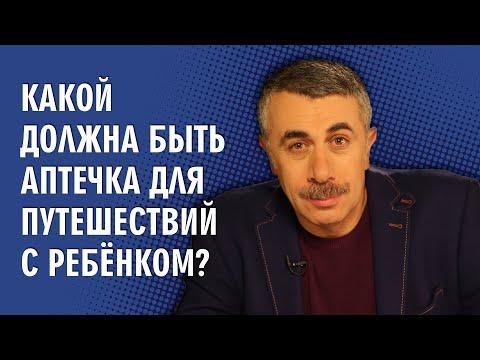 Какой должна быть аптечка для путешествий с ребенком? - Доктор Комаровский