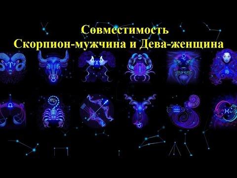 Совместимость Скорпион-мужчина и Дева-женщина