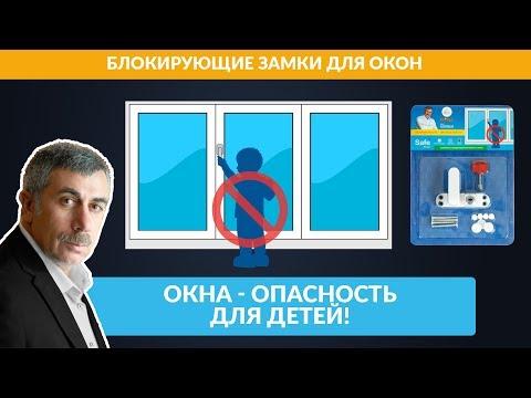 Окна - опасность для детей, обзор Safe Pack