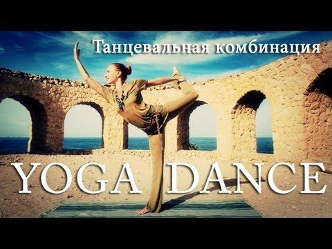 YOGA DANCE | Йога в танце. Урок №8 | Танцевальная комбинация | Танцы и йога для начинающих