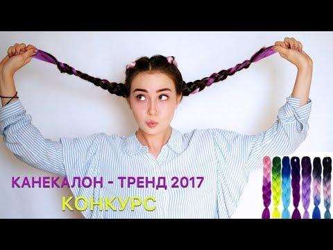 Модные косы с канекалоном /Боксерские косы / Тренд 2017 / Конкурс/ Цветные волосы