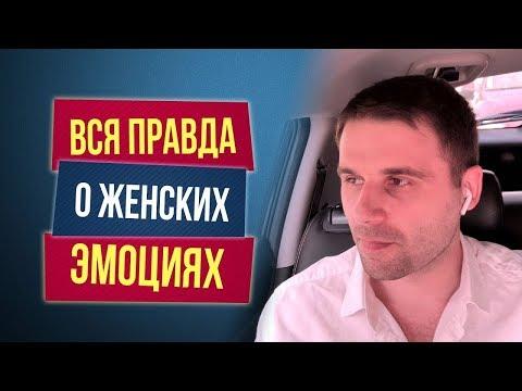 Как эмоции женщины влияют на отношения с мужчиной?