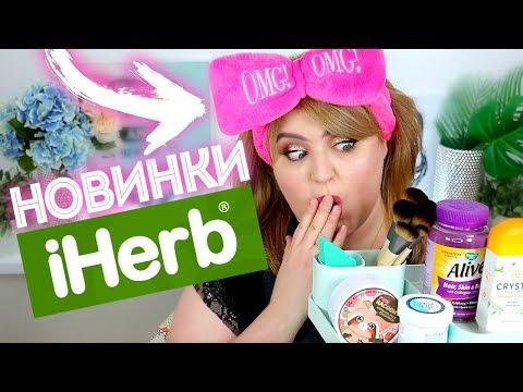 КРУТЫЕ НОВИНКИ с IHerb 2018! / Новые кисти, витамины и корейская косметика!