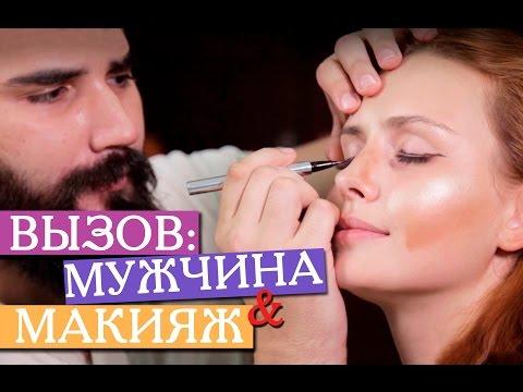 КАК ПАРЕНЬ ДЕЛАЕТ МНЕ МАКИЯЖ|ВЫЗОВ: МУЖЧИНА И МАКИЯЖ