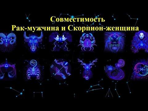 Совместимость Рак-мужчина и Скорпион-женщина