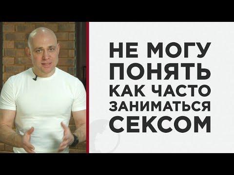 Сколько нужно заниматься сексом и как часто?