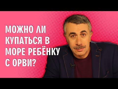 Можно ли купаться в море ребенку с ОРВИ? - Доктор Комаровский