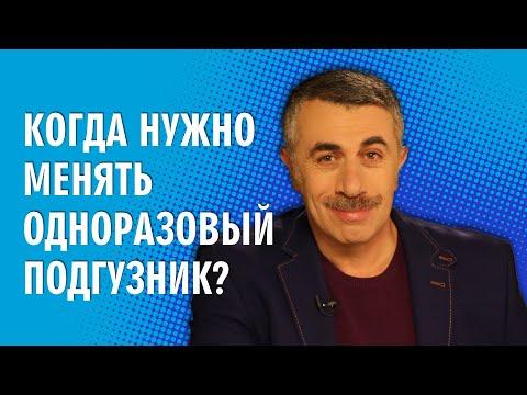 Когда нужно менять одноразовый подгузник? - Доктор Комаровский