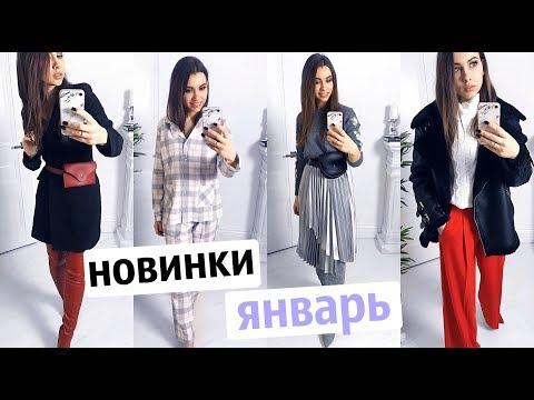 ЗИМНИЙ HAUL ❆ ПОКУПКИ ОДЕЖДЫ С ПРИМЕРКОЙ ❆ НОВИНКИ ГАРДЕРОБА