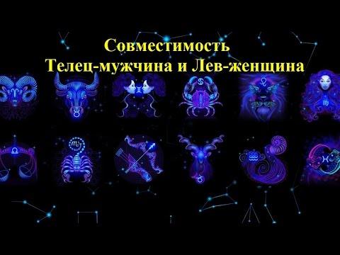 Совместимость Телец-мужчина и Лев-женщина