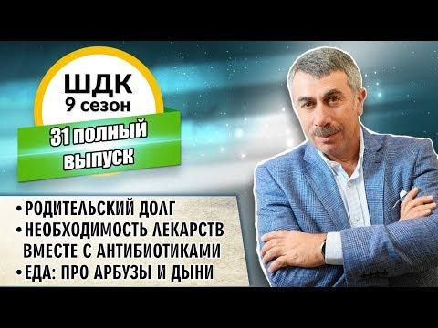 Школа доктора Комаровского - 9 сезон, 31 выпуск (полный выпуск)