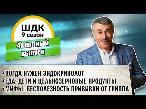 Школа доктора Комаровского - 9 сезон, 41 выпуск (полный выпуск)