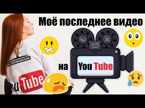 Мое последнее видео на YouTube