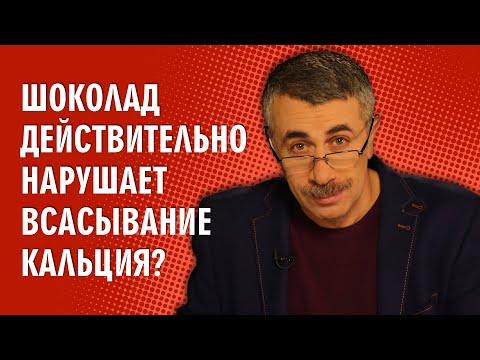 Шоколад действительно нарушает всасывание кальция? - Доктор Комаровский