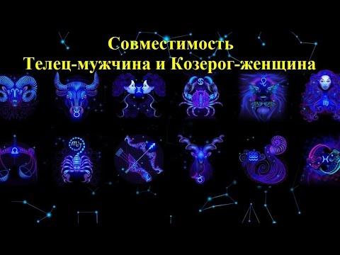 Совместимость Телец-мужчина и Козерог-женщина