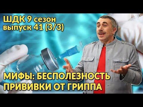 Мифы: бесполезность прививки от гриппа - Доктор Комаровский