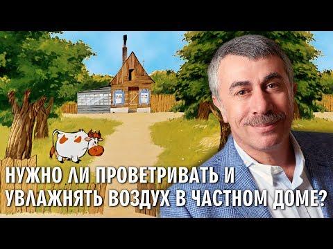 Нужно ли проветривать и увлажнять воздух в частном доме? - Доктор Комаровский