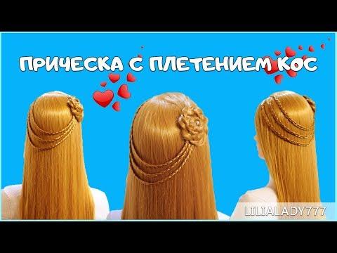 Прически с плетением кос/ Прически на каждый день/ Косы/ Прически своими руками/ Красивые прически