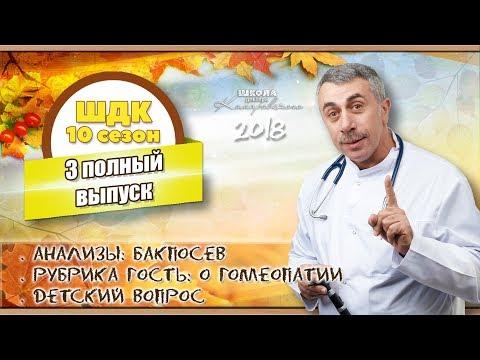 Школа доктора Комаровского - 10 сезон, 3 выпуск 2018 г. (полный выпуск)