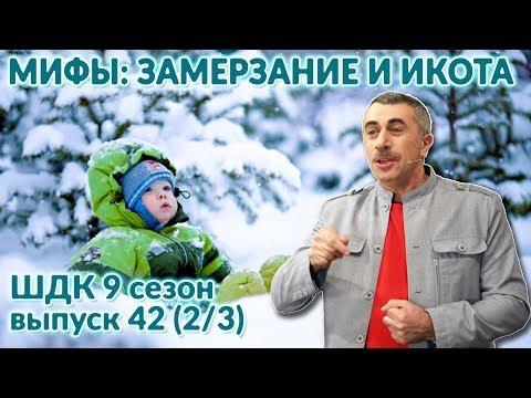 Мифы: замерзание и икота - Доктор Комаровский