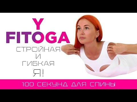 100 секунд для спины | Сет для спины | Фитнес и йога домашних