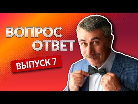 ВОПРОС-ОТВЕТ. Выпуск 7 - Доктор Комаровский