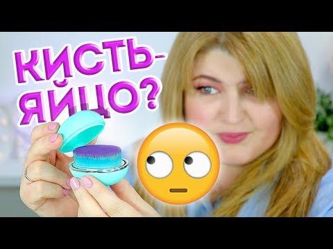 ЧТО? ТЕСТИРУЮ КИСТОЧКУ-ЯЙЦО / EGG BRUSH!